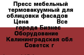 Пресс мебельный термовакуумный для облицовки фасадов. › Цена ­ 645 000 - Все города Бизнес » Оборудование   . Калининградская обл.,Советск г.